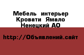 Мебель, интерьер Кровати. Ямало-Ненецкий АО